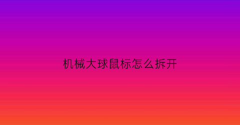 机械大球鼠标怎么拆开