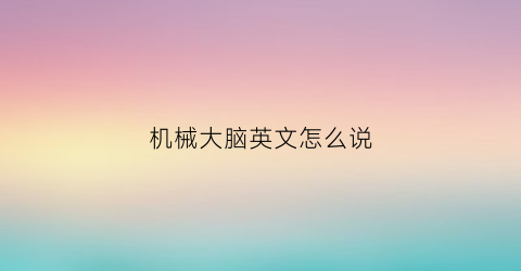 “机械大脑英文怎么说(机械大脑简笔画)