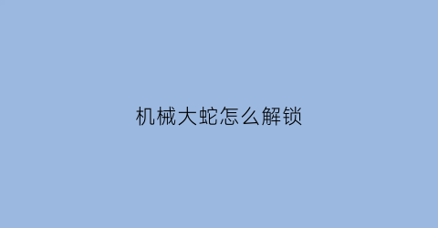 机械大蛇怎么解锁