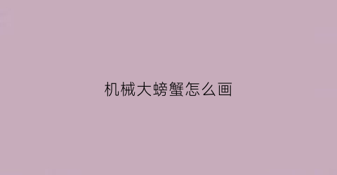 机械大螃蟹怎么画