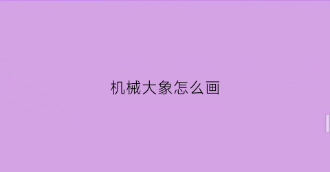 机械大象怎么画(机械大象怎么画简笔画)