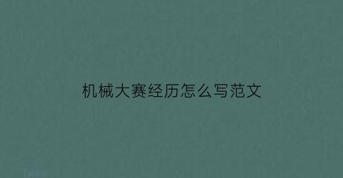 “机械大赛经历怎么写范文(机械方面的比赛)