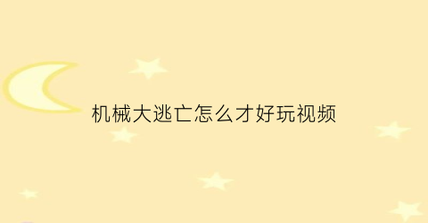 机械大逃亡怎么才好玩视频