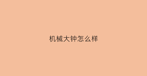 机械大钟怎么样