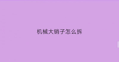 机械大销子怎么拆