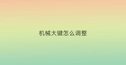 机械大键怎么调整