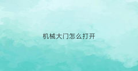 机械大门怎么打开