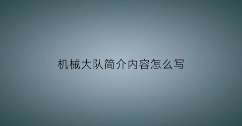 机械大队简介内容怎么写