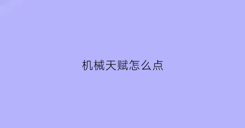 机械天赋怎么点