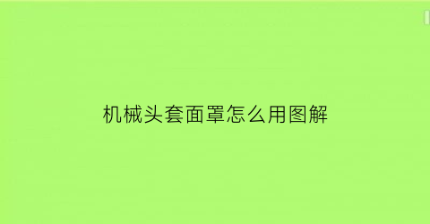 “机械头套面罩怎么用图解(机械头套面罩怎么用图解视频)