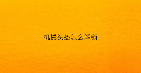 “机械头盔怎么解锁(机械头盔简笔画)