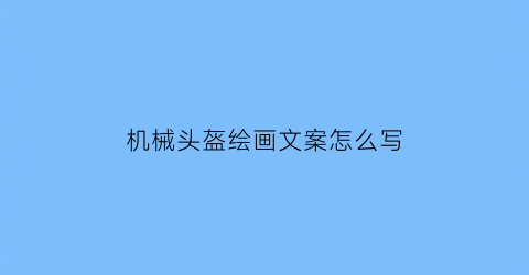 “机械头盔绘画文案怎么写(科幻机械头盔)