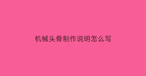 机械头骨制作说明怎么写