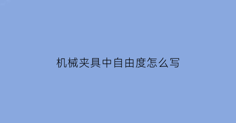 机械夹具中自由度怎么写