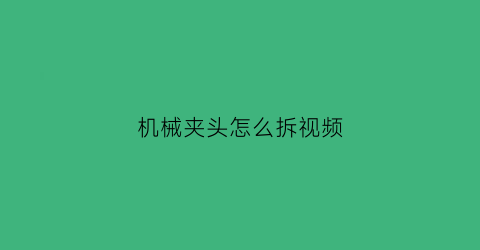 机械夹头怎么拆视频(中国社会科学院青岛研究院)