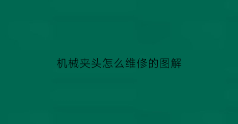 机械夹头怎么维修的图解(机械夹头怎么维修的图解大全)