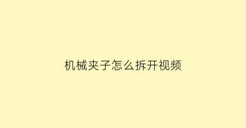 机械夹子怎么拆开视频(中国社会科学院青岛研究院)