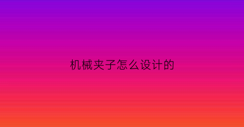 机械夹子怎么设计的