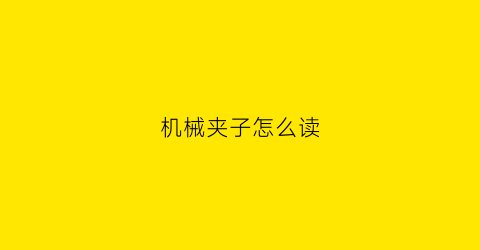 机械夹子怎么读