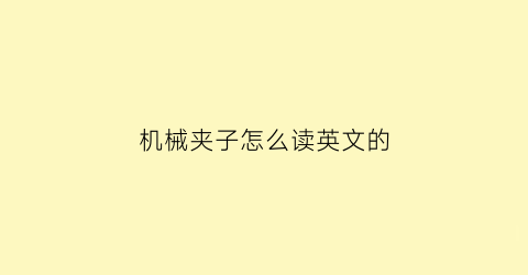 “机械夹子怎么读英文的(机械夹子视频)