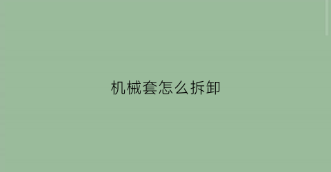 机械套怎么拆卸(从西湖到千岛湖要多久)