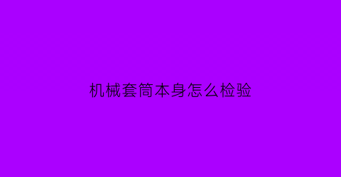 机械套筒本身怎么检验