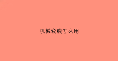 机械套膜怎么用