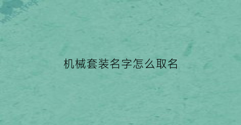 机械套装名字怎么取名