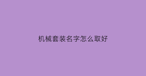 “机械套装名字怎么取好(机械装备选择)