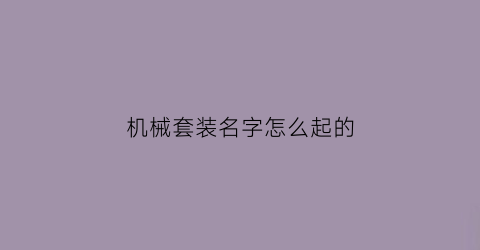 机械套装名字怎么起的