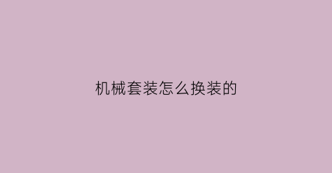 机械套装怎么换装的