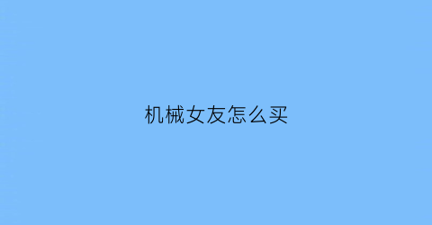 机械女友怎么买