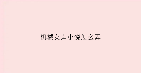 机械女声小说怎么弄