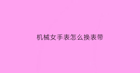 机械女手表怎么换表带