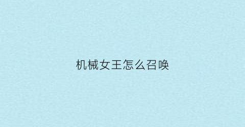 机械女王怎么召唤