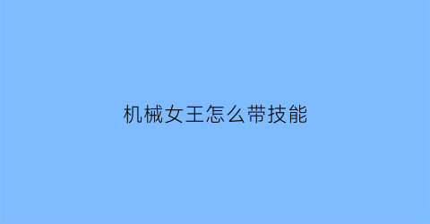 机械女王怎么带技能