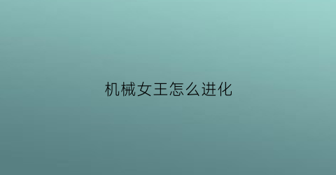 机械女王怎么进化