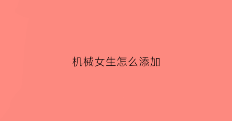 机械女生怎么添加