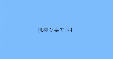 机械女皇怎么打