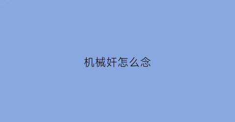 机械奸怎么念