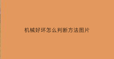 “机械好坏怎么判断方法图片(如何判定机械表好坏)