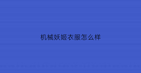 机械妖姬衣服怎么样