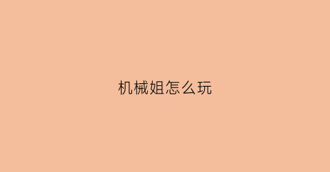 机械姐怎么玩