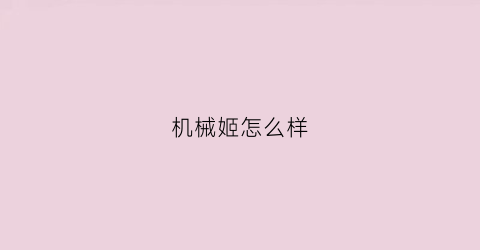 机械姬怎么样