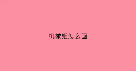 “机械姬怎么画(机械姬里的画)