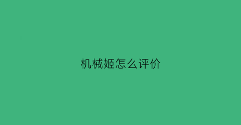 “机械姬怎么评价(机械姬说的是什么)