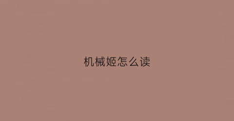 机械姬怎么读(机械姬英文)