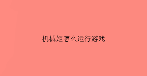 机械姬怎么运行游戏