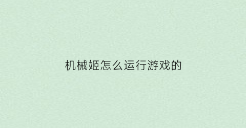 机械姬怎么运行游戏的