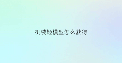 机械姬模型怎么获得